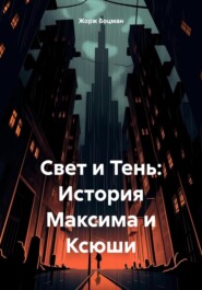 Свет и Тень: История Максима и Ксюши