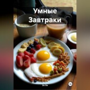 Умные Завтраки
