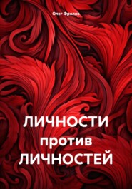 ЛИЧНОСТИ против ЛИЧНОСТЕЙ