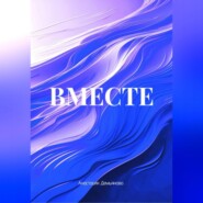 ВМЕСТЕ