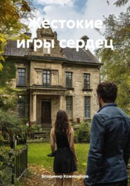 Жестокие игры сердец
