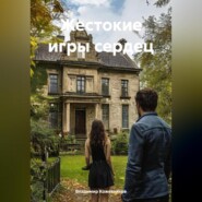 Жестокие игры сердец