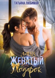 Желанный подарок