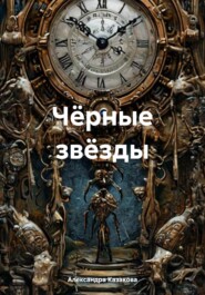 Чёрные звёзды