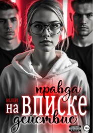 На вписке. Правда или действие