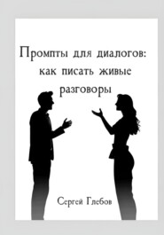 Промпты для диалогов: как писать живые разговоры