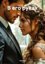 В его руках