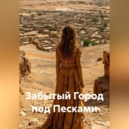 Забытый Город под Песками