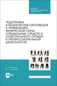 Подготовка специалистов-охотоведов к применению физической силы, специальных средств и огнестрельного оружия в профессиональной деятельности
