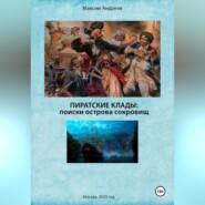 Пиратские клады: поиски Острова сокровищ