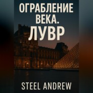 Ограбление века. Лувр