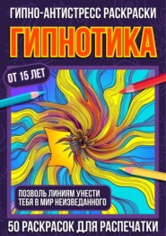 Гипно-антистресс раскраски Гипнотика