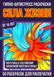 Гипно-антистресс раскраски Сила Жизни