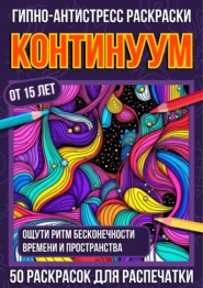 Гипно-антистресс раскраски Континуум