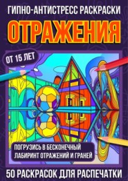 Гипно-антистресс раскраски Отражения