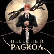 Небесный раскол