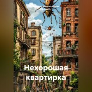 Нехорошая квартирка