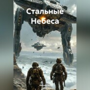 Стальные Небеса