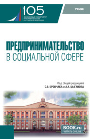 Предпринимательство в социальной сфере. (Бакалавриат, Магистратура). Учебник.