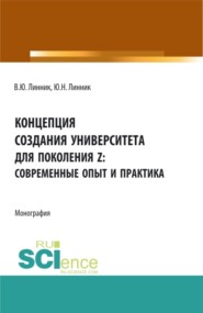 Концепция создания университета для поколения Z – современные опыт и практика. (Аспирантура, Бакалавриат, Магистратура). Монография.