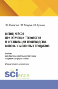 Метод кейсов при изучении технологии и организации производства молока и молочных продуктов. (Аспирантура, Бакалавриат, Магистратура). Учебник.