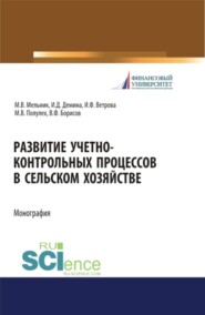 Развитие учетно-контрольных процессов в сельском хозяйстве. (Аспирантура, Бакалавриат, Магистратура, Специалитет). Монография.