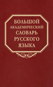 Большой академический словарь русского языка. Том 28. Стравить – Сям