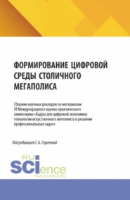Формирование цифровой среды столичного мегаполиса. (Аспирантура, Магистратура). Сборник научных трудов.
