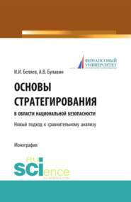 Основы стратегирования в области национальной безопасности. Новый подход к сравнительному анализу. (Адъюнктура, Специалитет). Монография.