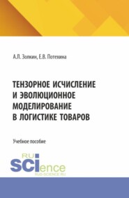 Тензорное исчисление и эволюционное моделирование в логистике товаров. (Аспирантура, Бакалавриат, Магистратура). Учебное пособие.