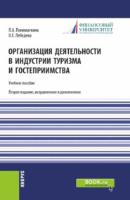 Организация деятельности в индустрии туризма и гостеприимства. (Бакалавриат). Учебное пособие.