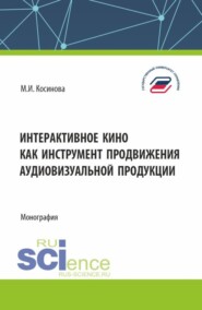 Интерактивное кино как инструмент продвижения аудиовизуальной продукции. (Аспирантура, Ассистентура, Бакалавриат, Магистратура, Специалитет). Монография.