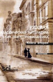 Русская классическая литература как психопрофилактика. Книга вторая. (Аспирантура, Бакалавриат, Магистратура). Монография.