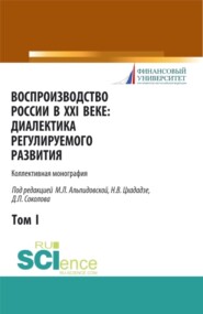 Воспроизводство России в XXI веке: диалектика регулируемого развития. Том 1. (Аспирантура, Магистратура). Монография.