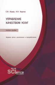 Управление качеством услуг. (Бакалавриат, Магистратура). Учебное пособие.