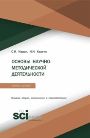 Основы научно-методической деятельности. (Бакалавриат, Магистратура). Учебное пособие.