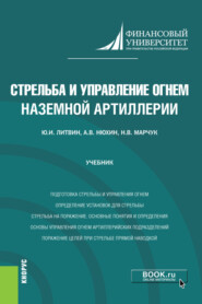 Стрельба и управление огнём наземной артиллерии. (Бакалавриат, Магистратура, Специалитет). Учебник.