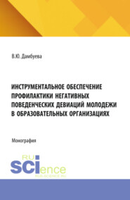 Инструментальное обеспечение профилактики негативных поведенческих девиаций молодежи в образовательных организациях. (Аспирантура, Бакалавриат, Магистратура, Специалитет). Монография.