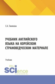 Учебник английского языка на корейском страноведческом материале. (Аспирантура, Бакалавриат, Магистратура). Учебник.