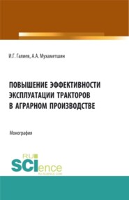 Повышение эффективности эксплуатации тракторов в аграрном производстве. (Аспирантура, Бакалавриат, Магистратура, Специалитет). Монография.