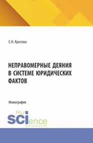 Неправомерные деяния в системе юридических фактов. (Аспирантура, Бакалавриат, Магистратура, Специалитет). Монография.