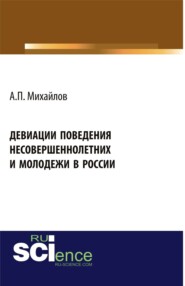 Девиации поведения несовершеннолетних и молодежи в России. (Аспирантура, Бакалавриат, Магистратура, Специалитет). Монография.