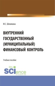 Внутренний государственный (муниципальный) финансовый контроль. (Бакалавриат, Магистратура, Специалитет). Учебное пособие.