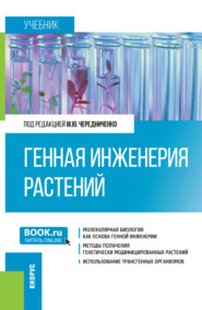 Генная инженерия растений. (Бакалавриат). Учебник.