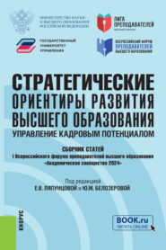 Стратегические ориентиры развития высшего образования: управление кадровым потенциалом. Сборник статей I Всероссийского форума преподавателей высшего образования Академическое сообщество 2024 . (Аспирантура, Бакалавриат, Магистратура, Специалитет). Сборник статей.