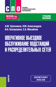 Оперативное выездное обслуживание подстанций и распределительных сетей. (СПО). Учебное пособие.