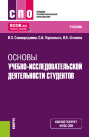 Основы учебно-исследовательской деятельности студентов. (СПО). Учебник.
