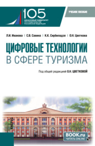Цифровые технологии в сфере туризма. (Бакалавриат). Учебное пособие.