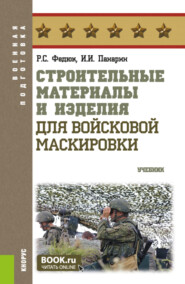 Строительные материалы и изделия для войсковой маскировки. (Бакалавриат, Магистратура, Специалитет). Учебник.