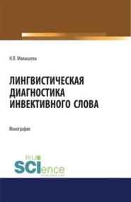 Лингвистическая диагностика инвективного слова. (Аспирантура, Бакалавриат, Магистратура, Специалитет). Монография.